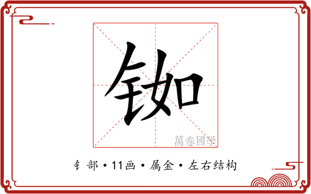 铷