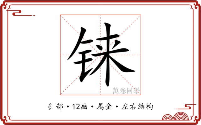 铼