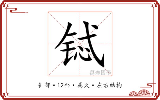 铽