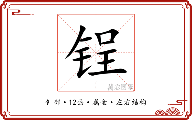 锃