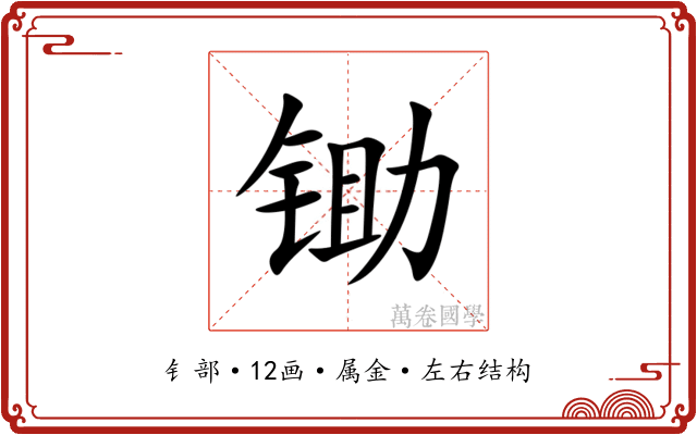 锄