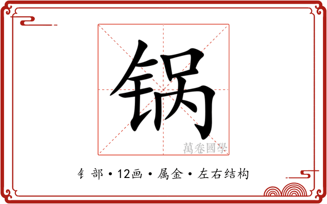 锅