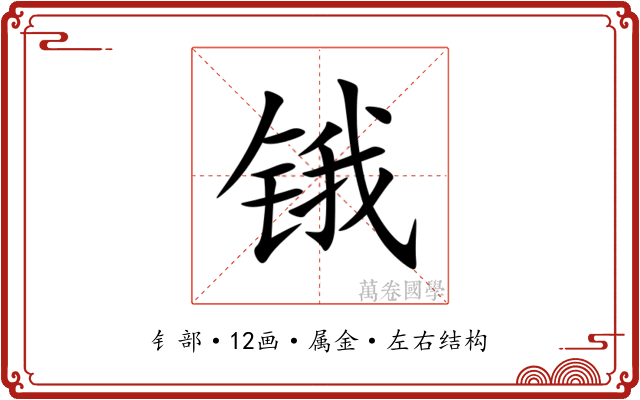 锇