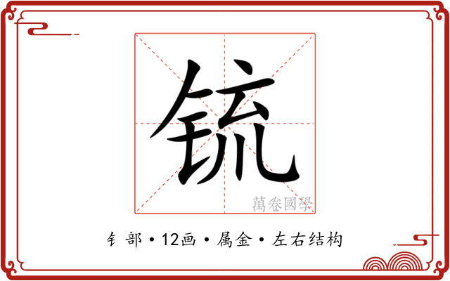 锍