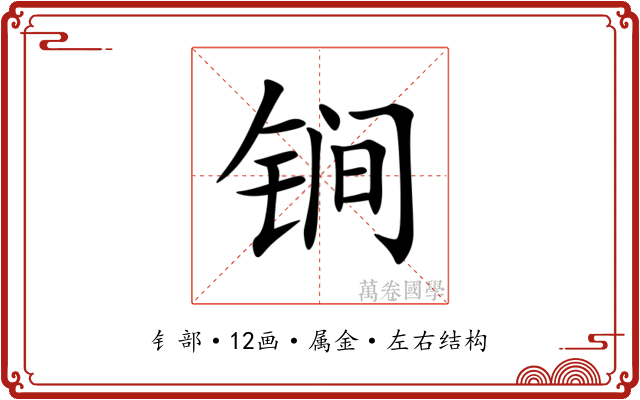 锏