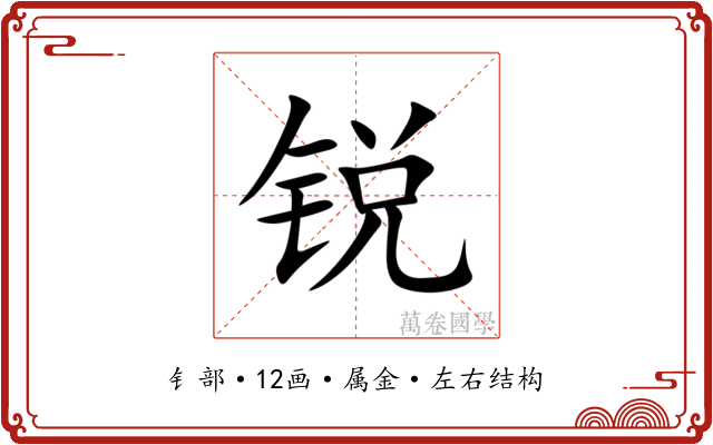 锐