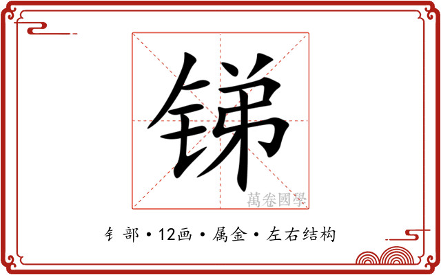 锑