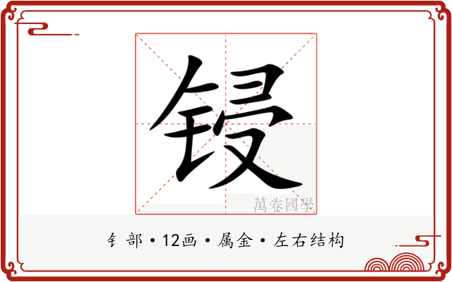 锓
