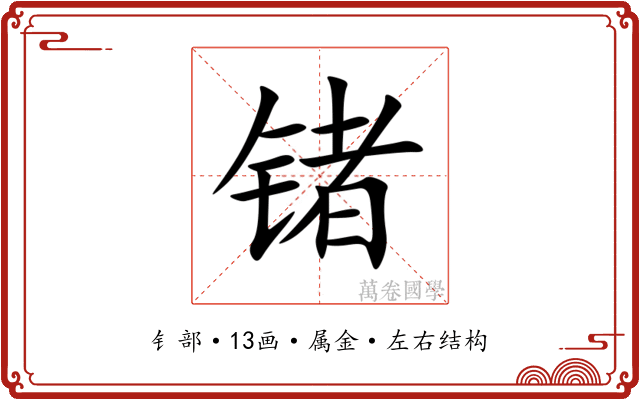 锗