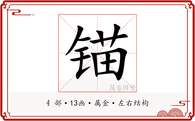 锚