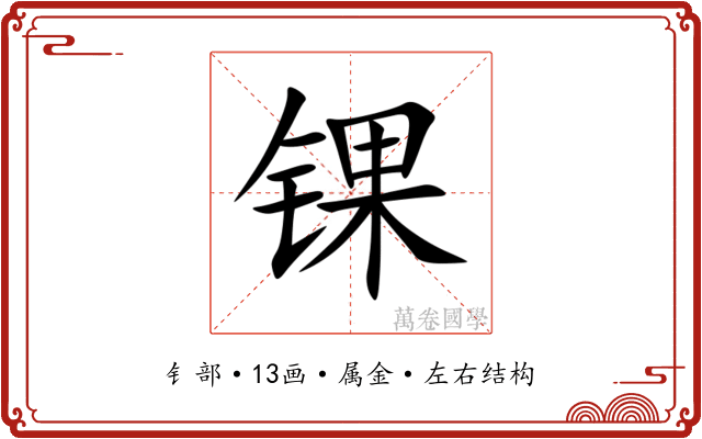 锞