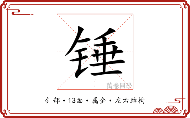 锤