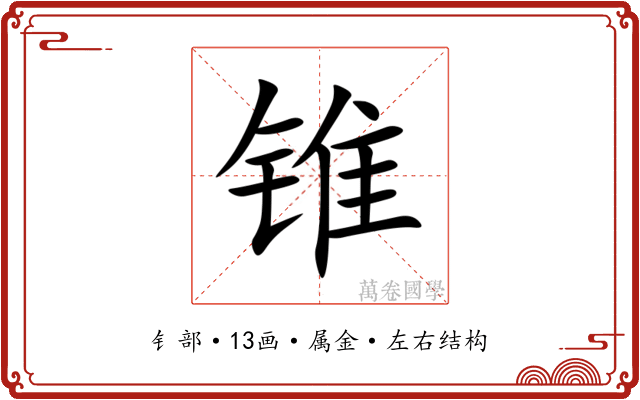 锥