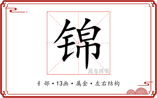锦
