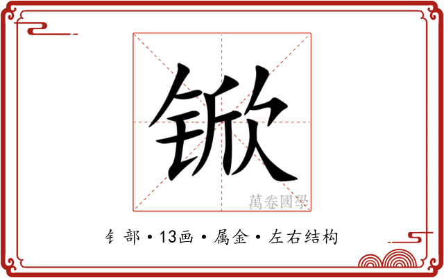 锨