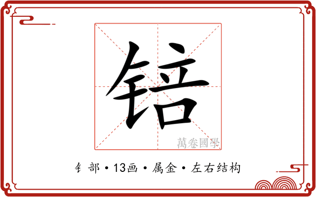 锫