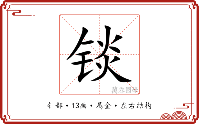 锬