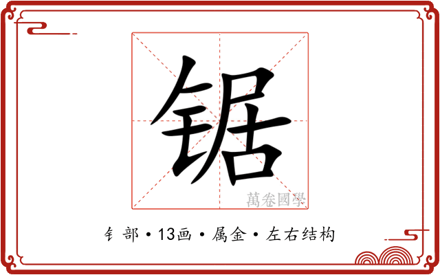 锯
