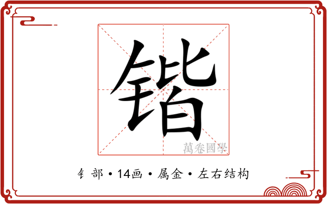 锴