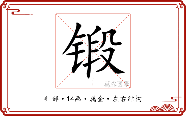 锻