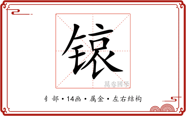 锿
