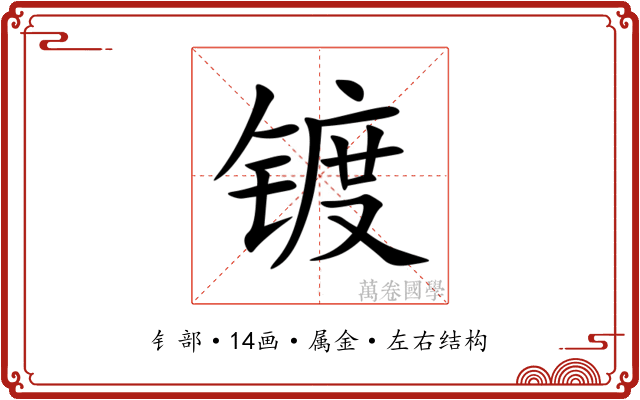 镀