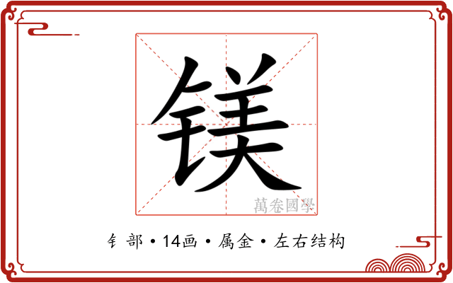 镁