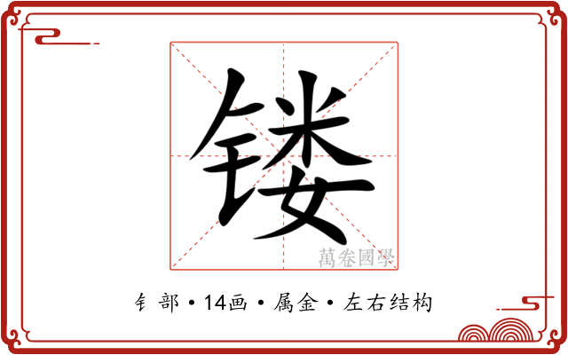 镂