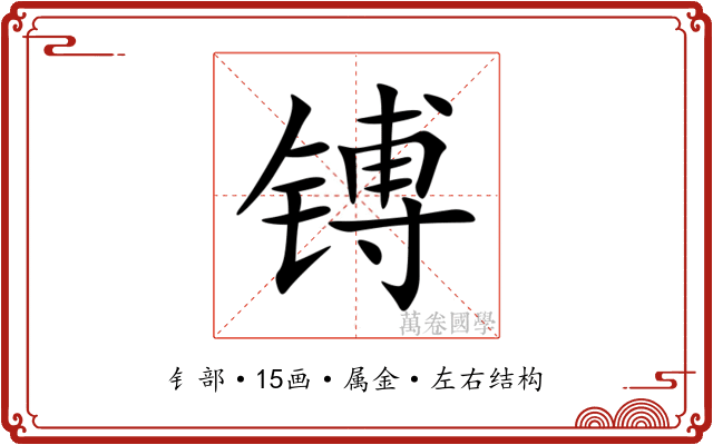镈