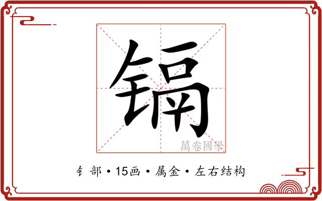 镉