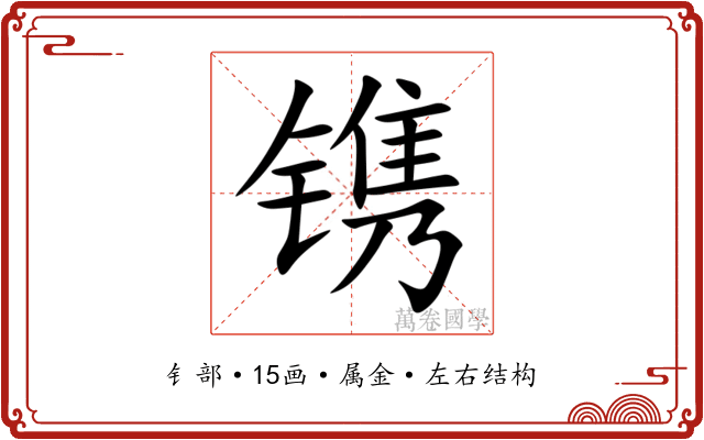镌
