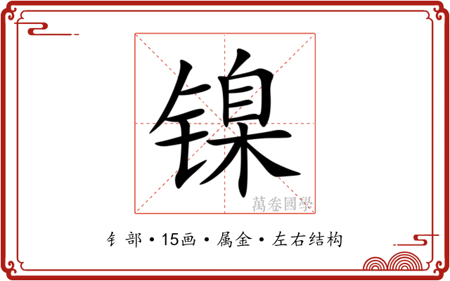 镍