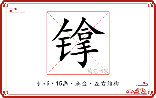 镎