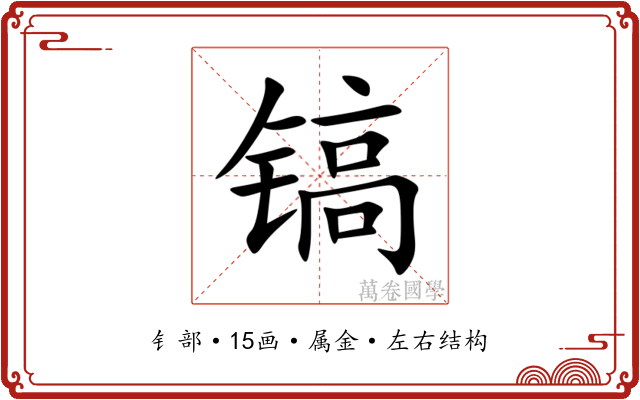 镐