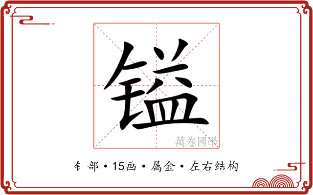 镒