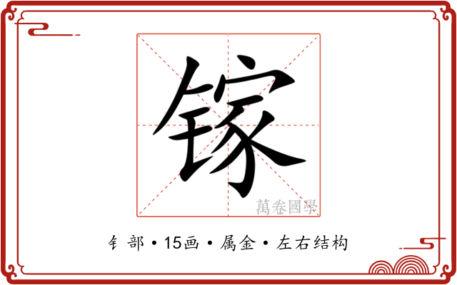 镓