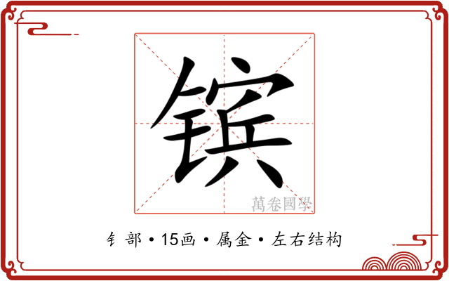 镔