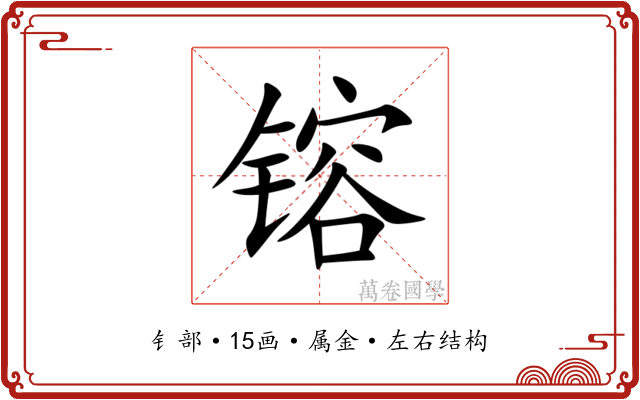 镕
