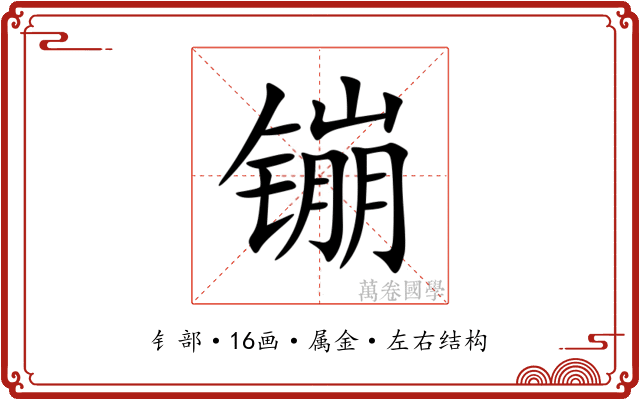 镚