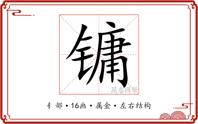镛