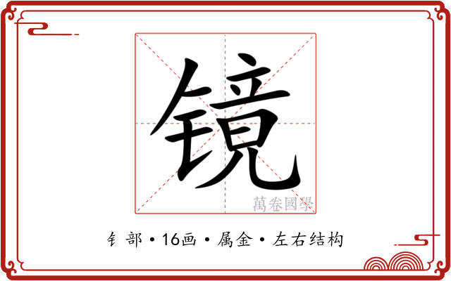 镜