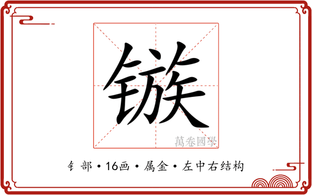 镞