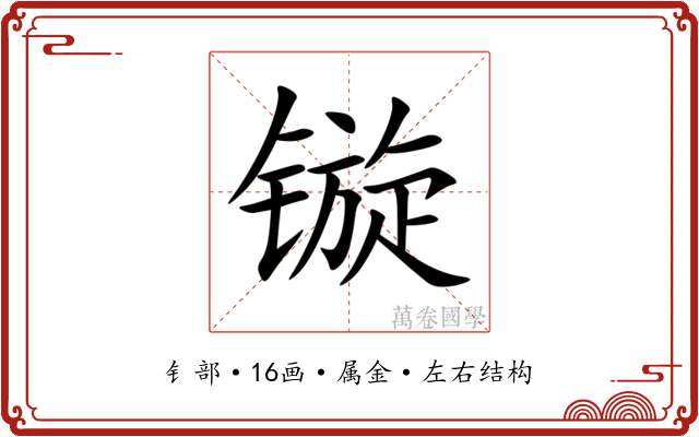 镟