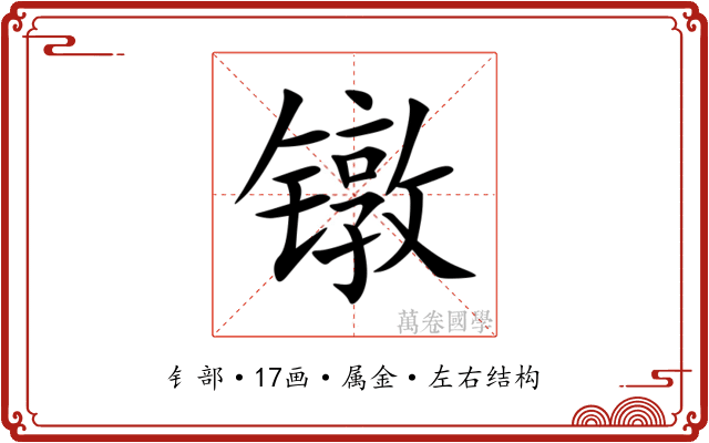 镦