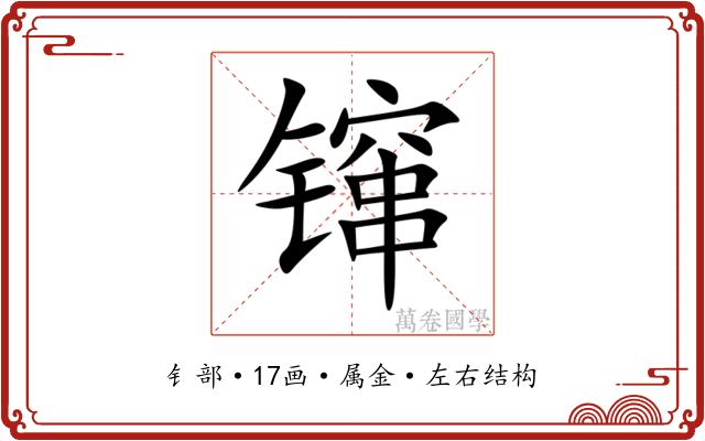 镩