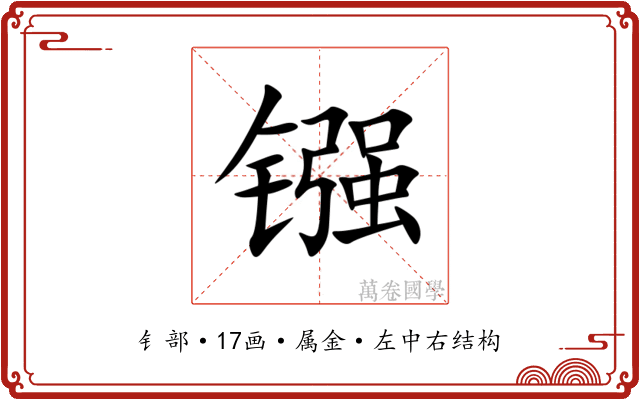 镪