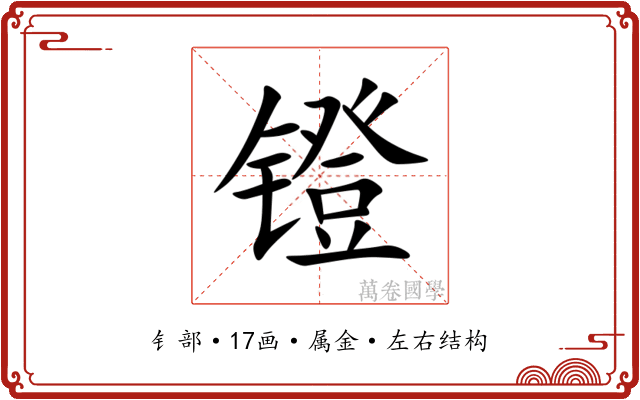 镫