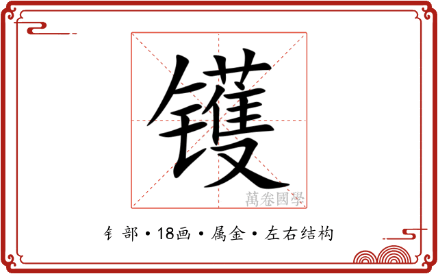 镬