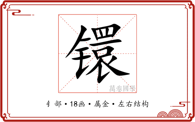 镮