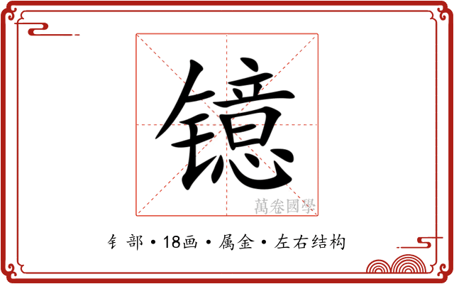 镱